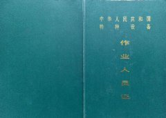 特種設(shè)備作業(yè)人員證書