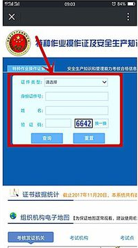 用手機怎樣查詢特種作業(yè)操作證？