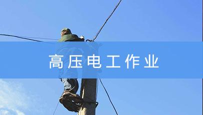 2019年9月8日昆明市高壓電工證考試及培訓(xùn)通知