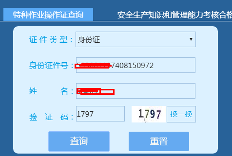 特種作業(yè)操作證查詢