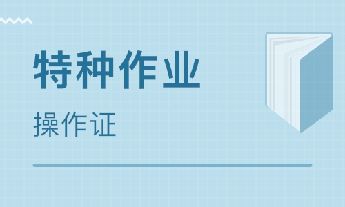 2019年9月29日云南特種作業(yè)操作證考試及培訓(xùn)安排通知