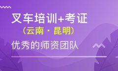 昆明叉車證考試培訓昆明科普學校叉車培訓