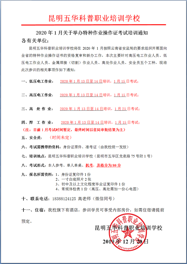 2020年1月云南省特種作業(yè)考試及培訓(xùn)簡(jiǎn)章