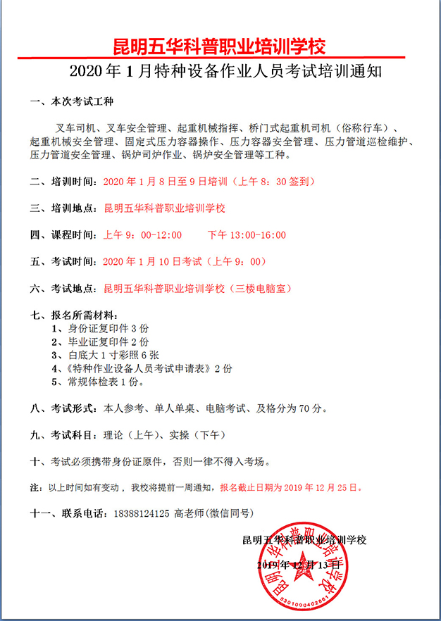 2020年1月云南省特種設(shè)備作業(yè)人員考試及培訓(xùn)通知