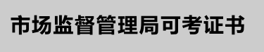 2020年云南省特種設(shè)備鍋爐水處理證G3考試報(bào)考簡(jiǎn)章