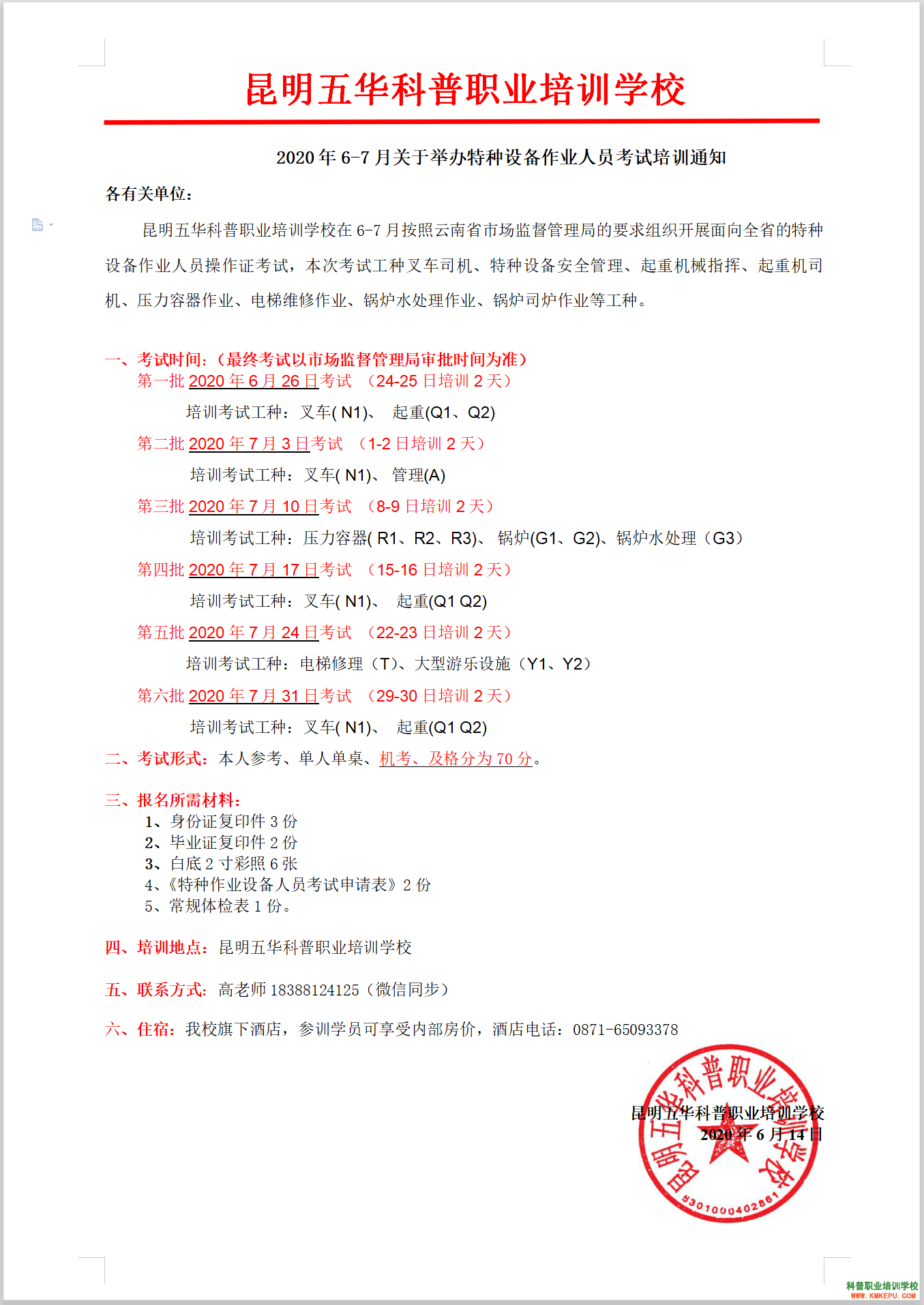 2020年6-7月云南省關(guān)于舉辦特種設(shè)備作業(yè)人員考試培訓(xùn)通知