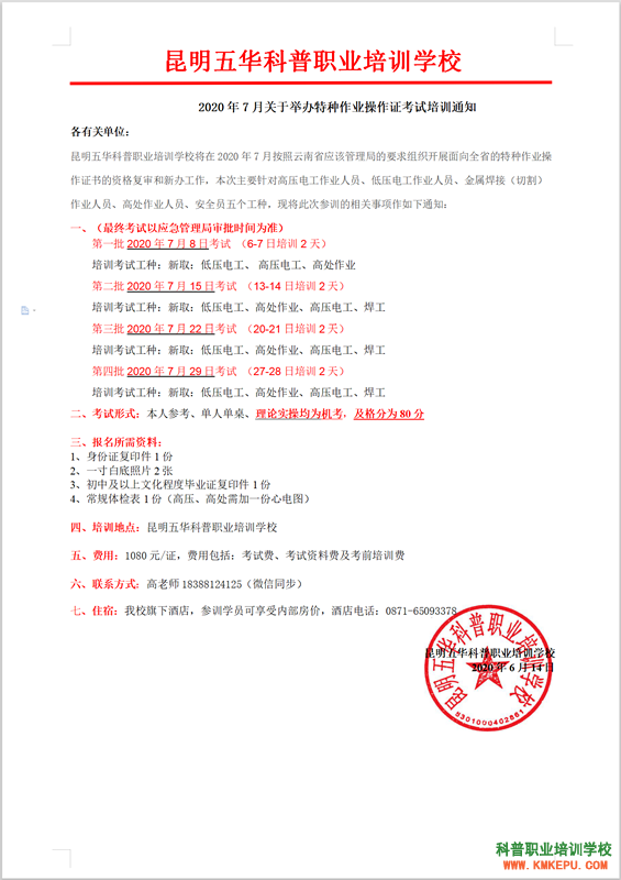 2020年7月云南省特種作業(yè)操作證考試培訓(xùn)通知