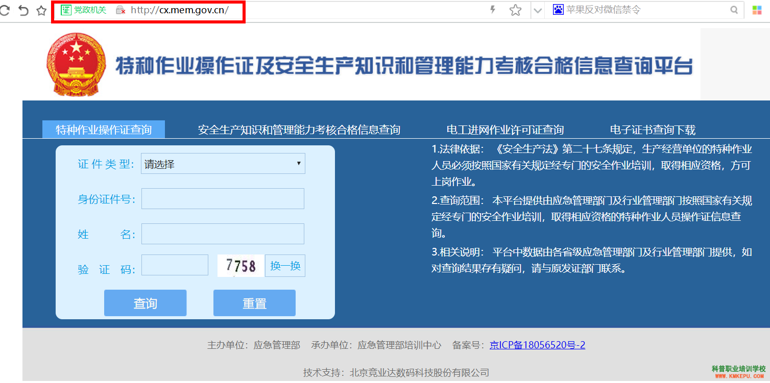 特種作業(yè)操作證及安全生產(chǎn)知識(shí)和管理能力考核合格信息查詢(xún)平臺(tái)
