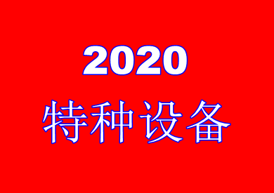 2020年云南省特種設(shè)備作業(yè)人員操作證考試報(bào)名通知