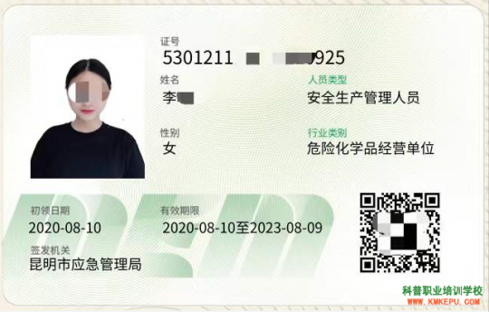 2020年昆明市特種作業(yè)危化品經(jīng)營單位新版本證書樣本