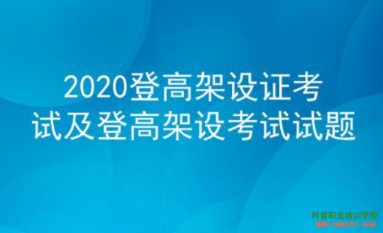 2020年云南登高架設(shè)證考試及登高架設(shè)考試試題