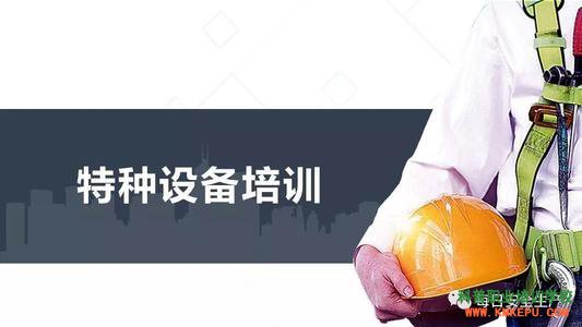 2020年10月麗江市特種設(shè)備作業(yè)人員操作證考試培訓(xùn)通知