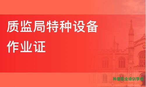 2020年10月怒江州特種設(shè)備作業(yè)人員證考試培訓(xùn)通知