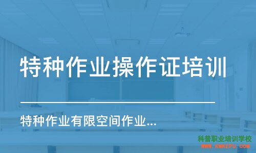 2020年10月曲靖市里特種作業(yè)操作證考試時間安排