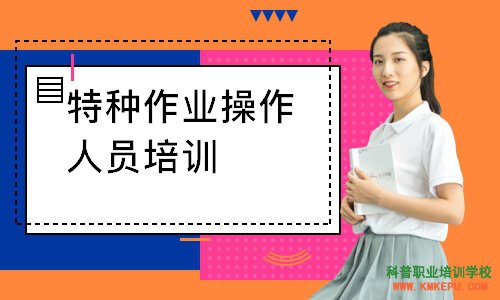 2020年10月昭通市里特種作業(yè)操作證考試時間安排