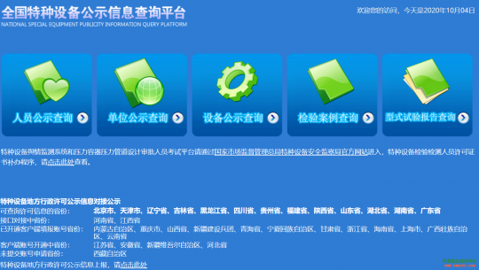 云南全國(guó)特種設(shè)備公示信息查詢平臺(tái)http://cnse.samr.gov.cn/