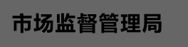 2020年昆明市市場監(jiān)督管理局特種設備作業(yè)復審網(wǎng)上申請流程