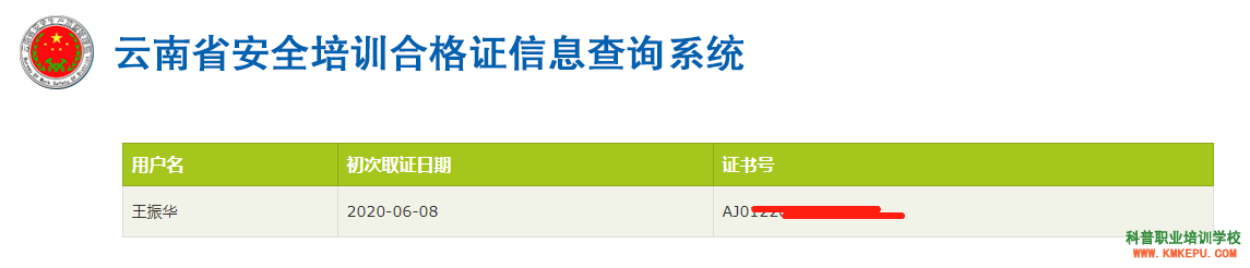 昆明市安全生產(chǎn)培訓(xùn)合格證查詢網(wǎng)址入口（紙質(zhì)版安全員考試證書查詢）