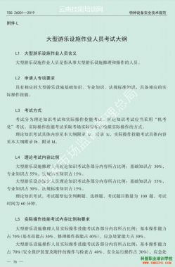 2020年云南省特種設(shè)備大型游樂設(shè)施作業(yè)人員理論和實際操作技能考試大綱