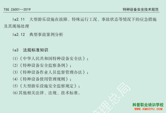 2020年云南省特種設(shè)備大型游樂設(shè)施作業(yè)人員理論和實(shí)際操作技能考試大綱