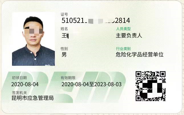 2020年昆明市?；方?jīng)營單位主要負(fù)責(zé)人新版本證書樣本