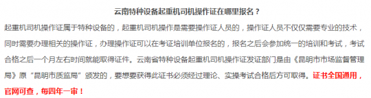 云南特種設備作業(yè)起重指揮Q1證怎么考，多長時間復審呢？