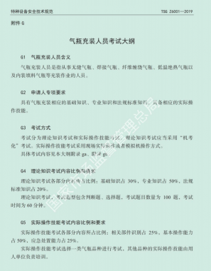 2020年云南省特種設(shè)備氣瓶作業(yè)（氣瓶充裝人員）考試大綱