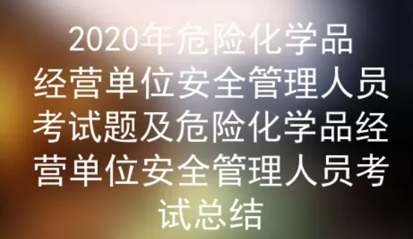 2020年云南危險化學品經(jīng)營單位安全管理人員考試題一