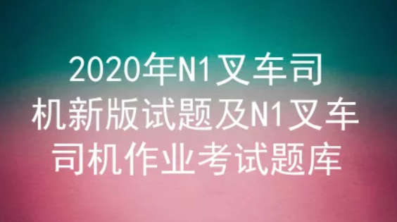 2020年云南叉車司機證(代碼：N1)考試試題及答案一