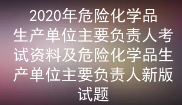 2020年云南危險(xiǎn)化學(xué)品生產(chǎn)單位主要負(fù)責(zé)人考試試題及答案