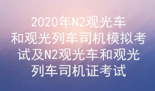 2020年云南觀光車和觀光列車司機(jī)N2模擬考試及答案