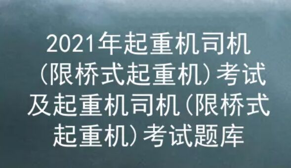 2021年云南橋式起重機(jī)考試題庫(kù)及答案