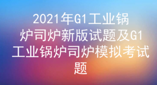 2021年云南工業(yè)鍋爐司爐證新版考試試題及答案