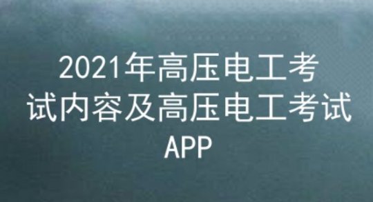 2021年云南高壓電工考試內(nèi)容及答案一