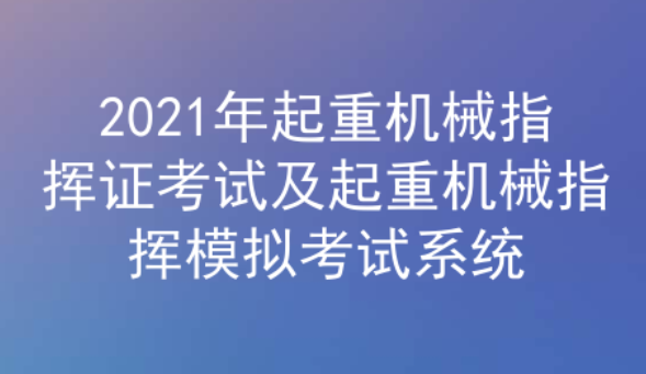 2021年云南起重機械指揮證考試題庫及答案一