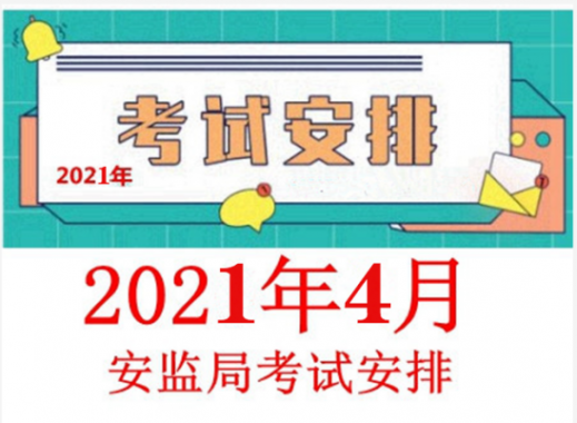 2021年4月云南熔化焊接與熱切割作業(yè)（焊工證）考試通知