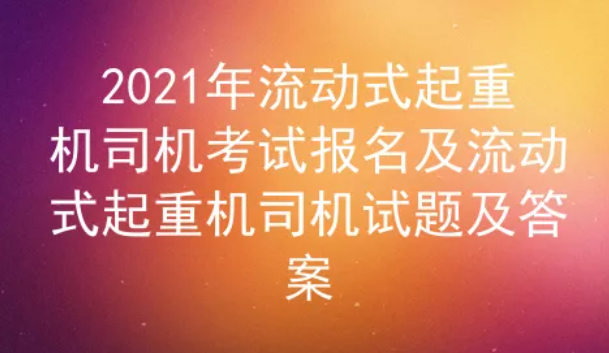 2021年云南流動式起重機司機考試試題及答案一