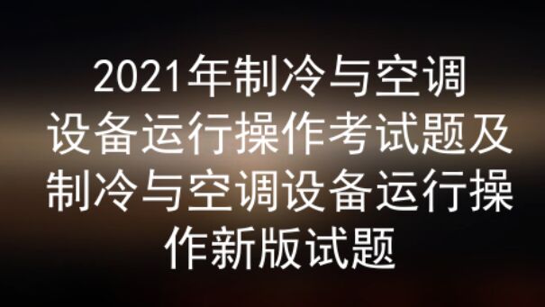 2021年云南危險(xiǎn)化學(xué)品生產(chǎn)單位安全生產(chǎn)管理人員考試資料及答案一