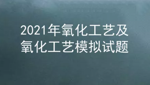 2021年云南氧化工藝及氧化工藝模擬試題題庫及答案一