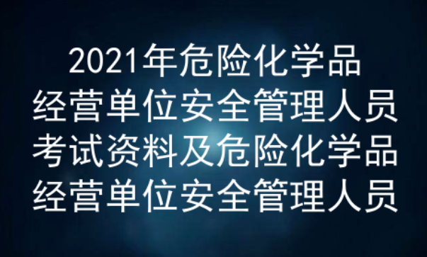 2021年云南危險(xiǎn)化學(xué)品經(jīng)營(yíng)單位安全管理人員考試題庫(kù)及答案二