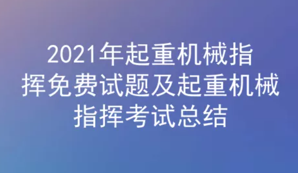 2021年云南起重機(jī)械指揮Q1考試題庫(kù)及答案三