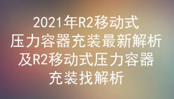 2021年云南移動(dòng)式壓力容器充裝(代碼：R2)考試試題及答案三