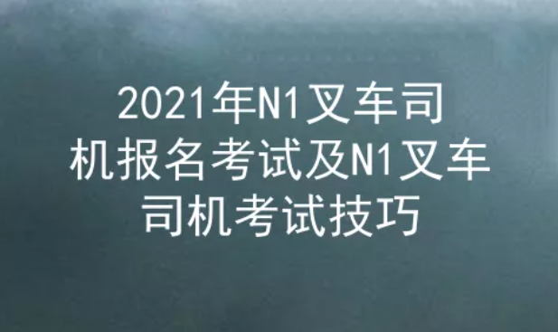 2021年云南N1叉車司機考試題庫一