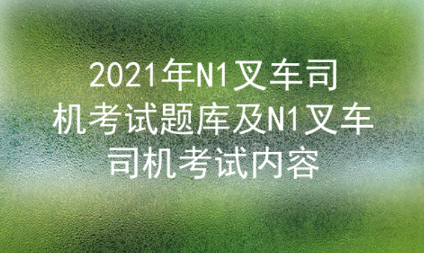 2021年云南N1叉車司機考試題庫二