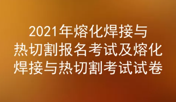 2021年云南熔化焊接與熱切割考試題庫二