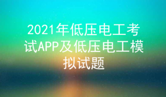 2021年云南低壓電工考試模擬試題及答案二