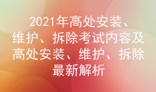 2021年云南高處安裝、維護、拆除考試題庫及答案四