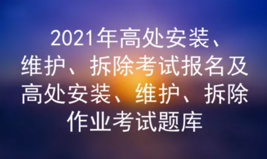 2021年云南高處安裝、維護、拆除考試題庫及答案五