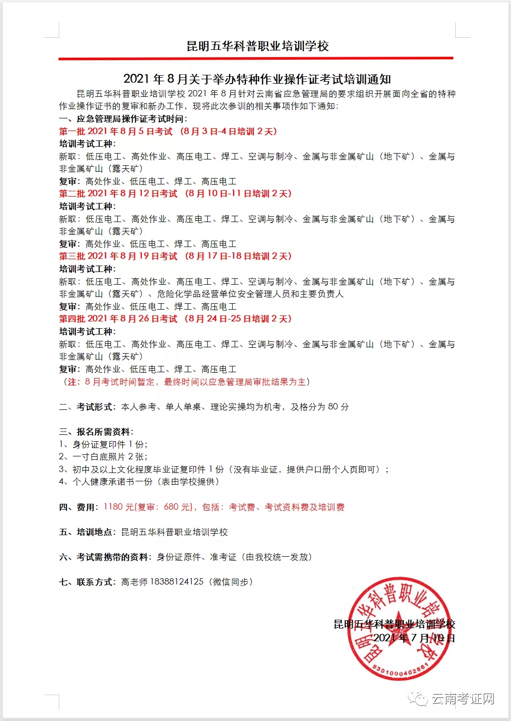 2021年8月昆明市應(yīng)急管理局特種作業(yè)操作證考試時(shí)間通知