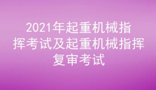 2021年云南起重機械指揮(代碼：Q1)考試題庫及答案三